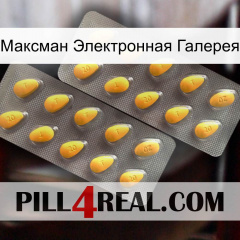 Максман Электронная Галерея cialis2